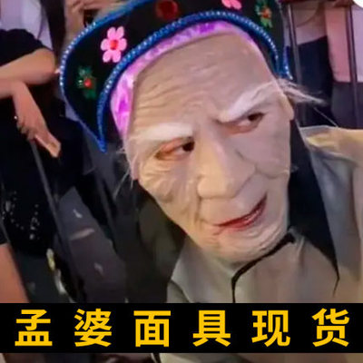 面具恶搞头套老太婆魔乐族孟婆