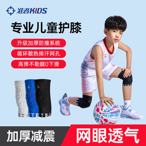 准者儿童防撞护膝篮球跑跳防护