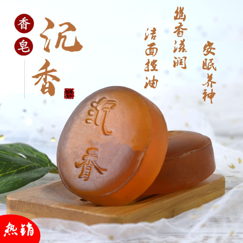 天然沉香精油手工皂深层清洁祛痘养神檀香皂洁面洗澡洗澡肥皂香皂