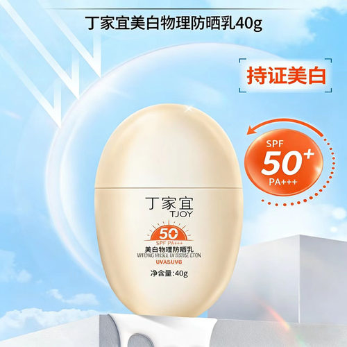 丁家宜美白物理防晒霜 SPF50+适用户外军训防晒游泳防晒乳