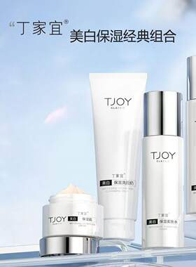 丁家宜美白保湿组合套装柔润补水保湿美白祛斑护肤正品商家包邮