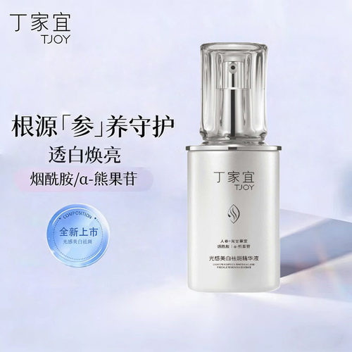 丁家宜光感美白祛斑精华液清爽质地烟酰胺面部柔润护肤正品包邮