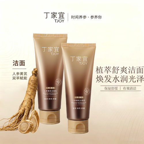 丁家宜人参黄芪洁面乳人参黄芪保湿补水舒缓柔润泡沫面部清洁正品