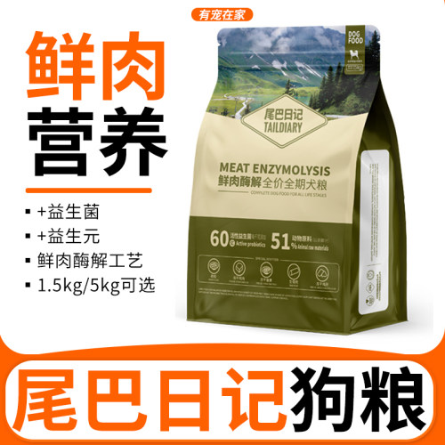 尾巴日记狗粮成幼犬通用全价主粮狗全价膨化粮生骨肉多拼冻干犬粮