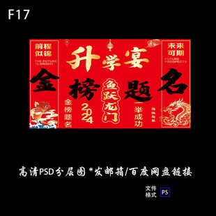 中式红色升学宴谢师宴金榜题名喷绘布高清布置psd制作源文件素材
