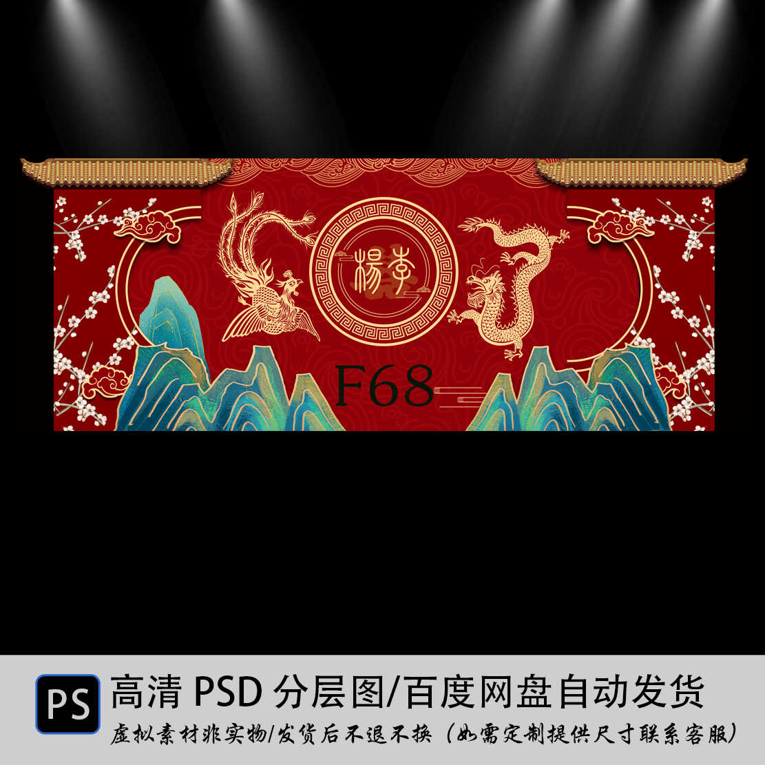 红色中式龙凤婚礼舞台迎宾喷绘背设计素材/源文件