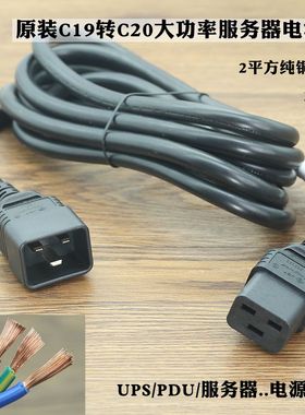 原装C19转C20电源线延长线PDU/UPS服务器16A大功率线2平方纯铜芯