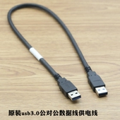 原装 双头usb3.0数据线公对公连接线移动硬盘盒笔记本散热器机顶盒
