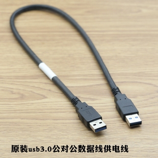 双头usb3.0数据线公对公连接线移动硬盘盒笔记本散热器机顶盒 原装