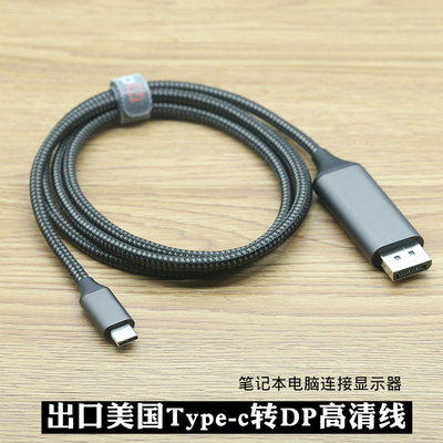 出口美国Type-c转DP高清线