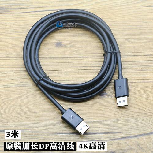 原装加长DP线高清线4K电脑显示器连接线适用HKC戴尔AOC三星3米