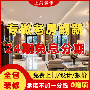 上海全屋整装修设计全包半包老旧房翻新房改造效果图家装公司施工