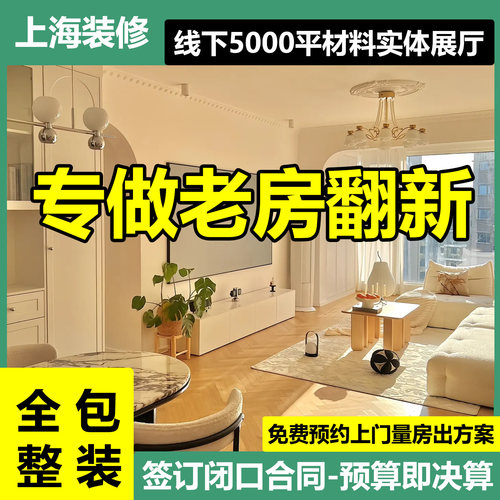 上海装修公司专做老房翻新全包旧房改造二手房装修家装设计施工队