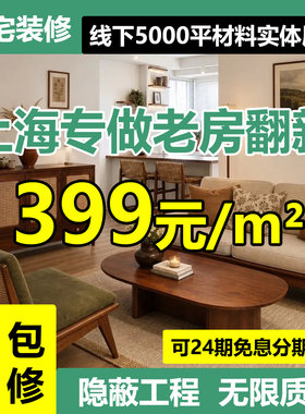 上海装修全包新老房翻新旧房二手房改造装潢全屋室内设计家装施工