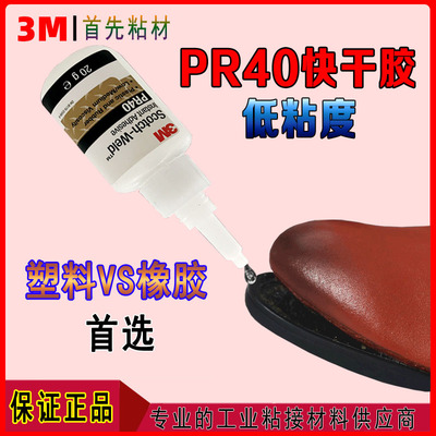 3MPR40塑料橡胶快干胶塑料金属