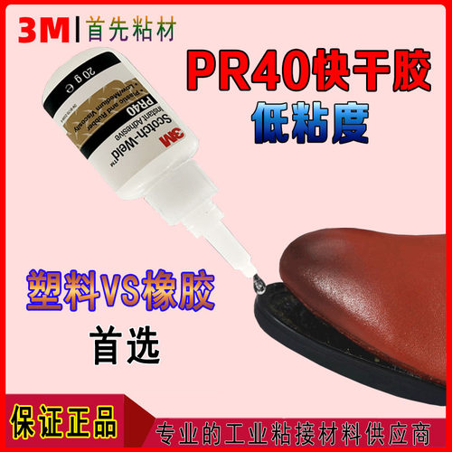 3MPR40塑料橡胶快干胶塑料金属