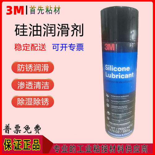 原装3M硅润滑剂脱模剂333g喷罐装
