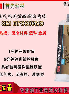 3MDP8805NS丙烯酸酯结构AB胶水DP8805NS塑料金属复合材料强力胶水
