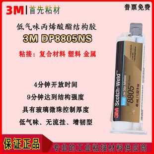 3MDP8805NS丙烯酸酯结构AB胶水DP8805NS塑料金属复合材料强力胶水