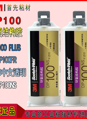 3MDP100Plus/DP100NS/DP100FR环氧树脂快速固化双组份结构ab胶水
