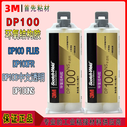 3MDP100Plus/DP100NS/DP100FR环氧树脂快速固化双组份结构ab胶水