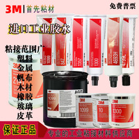 3M胶水1099 1357 1300 847 10# 4550 密封胶橡胶垫片金属塑料粘接