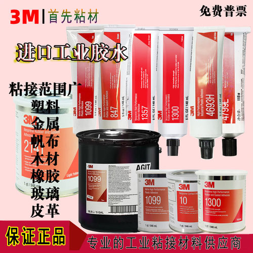 3M工业用橡胶金属塑料粘接胶水