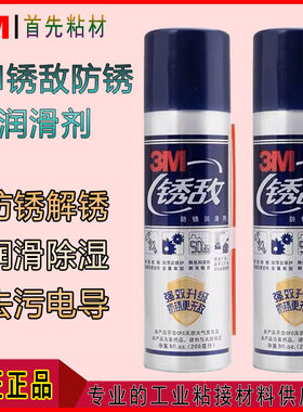 3M锈敌金属防锈松锈润滑剂470ml
