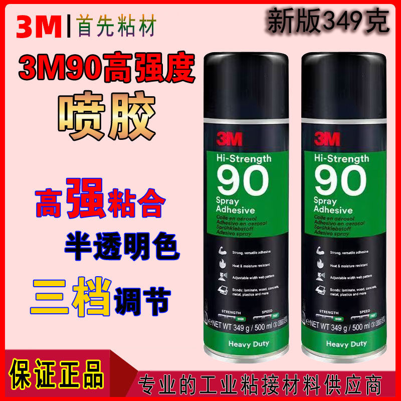 3M90喷胶 349g喷雾强力耐高温金属木材塑料高压 90号喷胶胶水