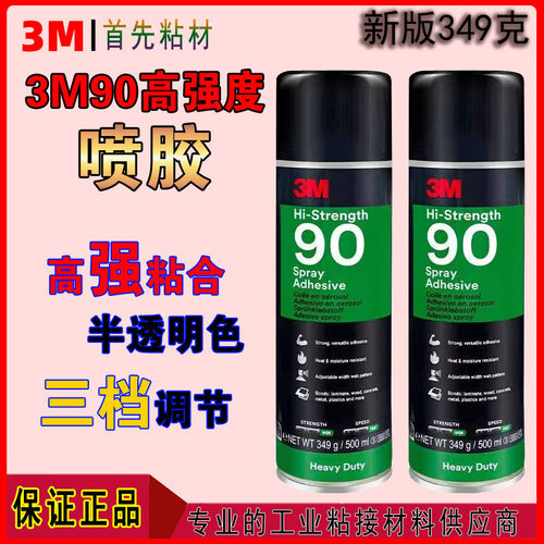 3M90喷胶强力耐高温多种材料粘接