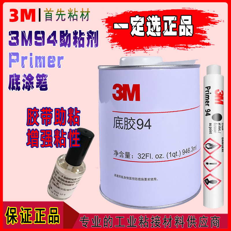 3M强力双面胶助粘剂车用3m助粘剂94底涂剂改色膜助粘剂94底涂笔