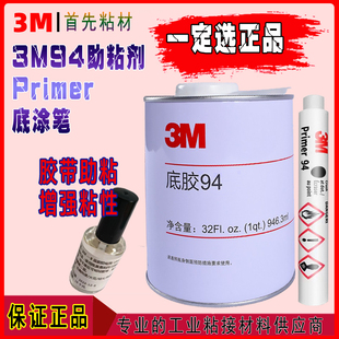 3M强力双面胶助粘剂车用3m助粘剂94底涂剂改色膜助粘剂94底涂笔