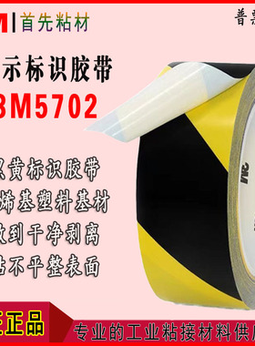 3M5702黑黄警示胶带耐磨干净剥离无残胶强力高粘车间危险标识胶带