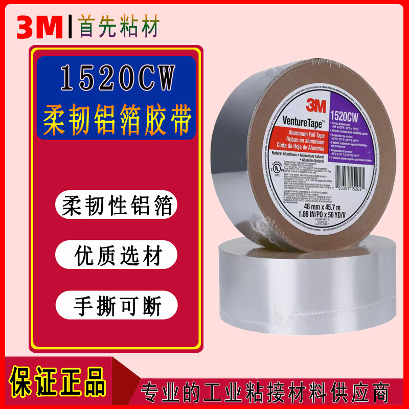 3M1520CW铝箔胶带耐低温强力无痕单面胶太阳能补丁补铁厨房1520CW