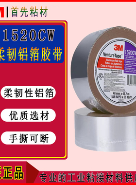 3M1520CW铝箔胶带耐低温强力无痕单面胶太阳能补丁补铁厨房1520CW