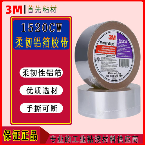 3M1520CW铝箔胶带耐低温强力无痕