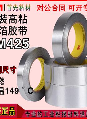 3M425铝箔胶带防水气耐高低温阻燃导电导热屏蔽抗干扰耐腐蚀胶带