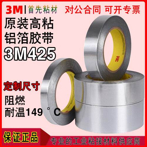 原装正品3M425铝箔胶带耐高低温