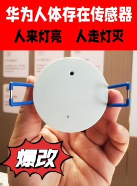支持华为hilink人体存在传感器人来灯亮人不动灯不灭易微联手搓