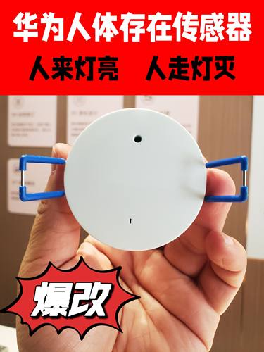 支持华为hilink人体存在传感器人来灯亮人不动灯不灭易微联手搓
