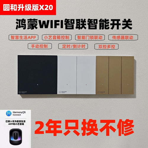 圆和X20鸿蒙WIFI智联智能开关智慧生活APP远程小艺音响控制