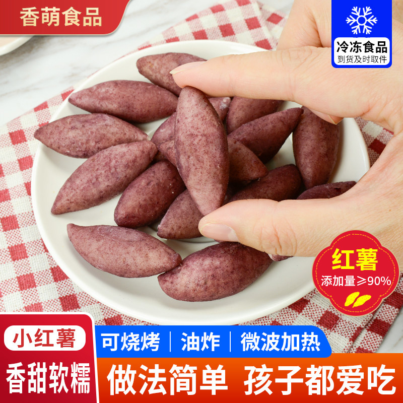 小东北小红薯迷你拇指红薯超甜速冻熟制品酒店餐饮商用油炸小零食