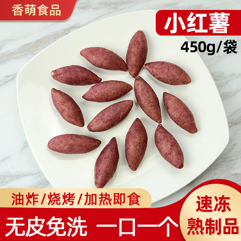 小东北小红薯迷你拇指红薯超甜速冻熟制品酒店餐饮商用油炸小零食