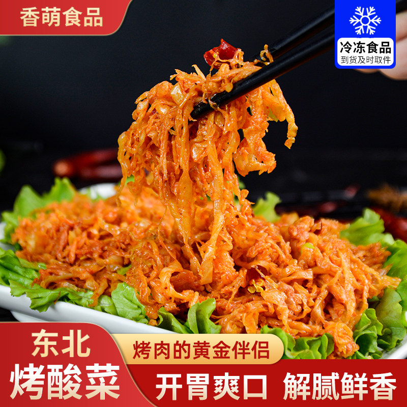 东北烤酸菜烤肉半成品烧烤食材调味酸菜冷冻蔬菜家庭装烤酸菜