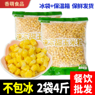 香萌速冻甜玉米粒新鲜玉米粒水果玉米粒炒饭家用商用袋装2斤