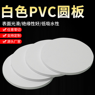 白色PVC圆形板聚氯乙烯硬板pvc塑料圆板pvc白板圆垫片加工切割