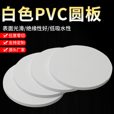 白色PVC圆形板聚氯乙烯硬板pvc塑料圆板pvc白板圆垫片加工切割