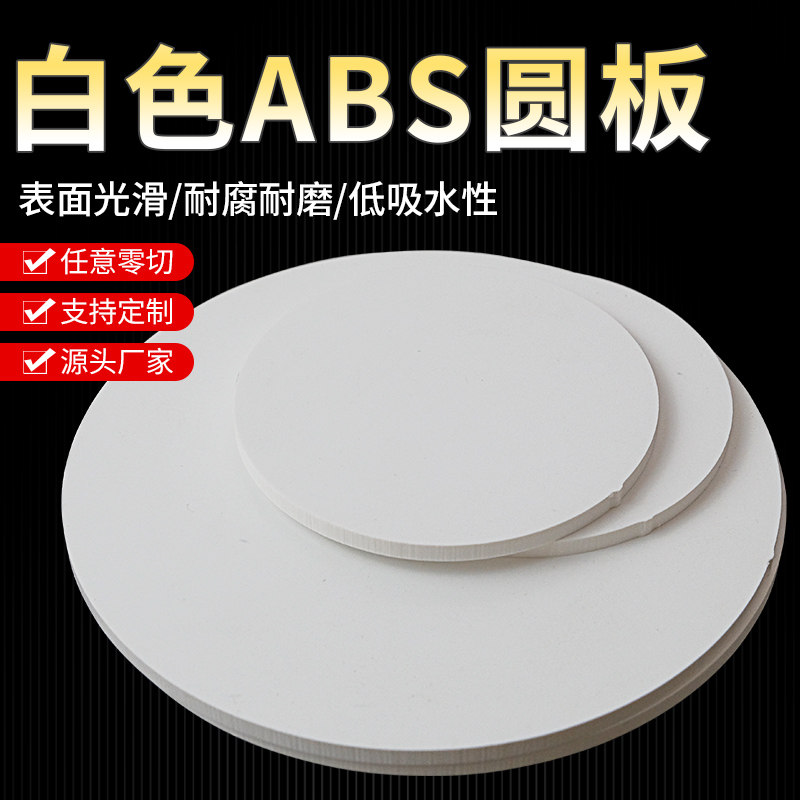 ABS板材 塑料薄板圆板圆片白色abs塑料圆形薄片加工定制,五金/工具,塑料板,淘宝优惠券,粉丝福利购,淘宝优惠卷
