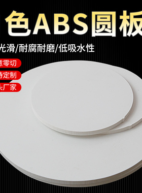 ABS板材 塑料薄板圆板圆片白色abs塑料圆形薄片加工定制