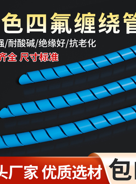 蓝色铁氟龙缠绕管特氟龙旋切管耐高温PTFE螺旋管四氟包线管保护套